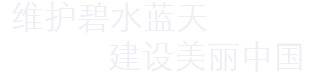 维护碧水蓝天,建设美丽中国