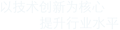 以技术创新为核心,提升行业水平