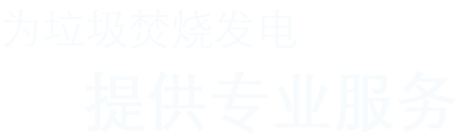 为拉挤焚烧发电,提供专业服务
