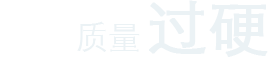质量过硬