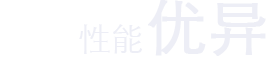 性能优异
